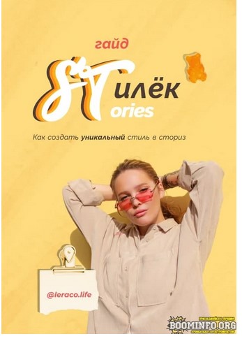 [leraco.life] [Лера Ко] Гайд «STилёк STories. Как _0.jpg